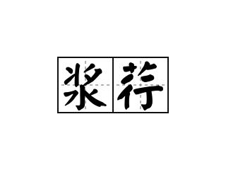 浆荇